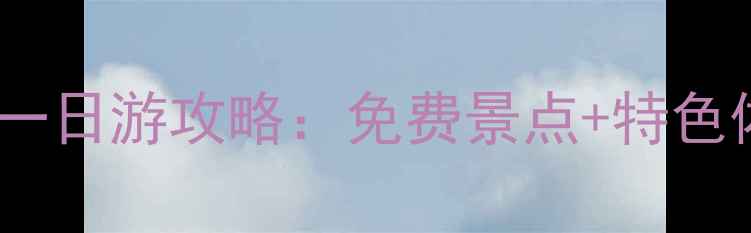 图片 五台山周边一日游攻略：免费景点+特色体验全指南1