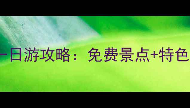 图片 五台山周边一日游攻略：免费景点+特色体验全指南2