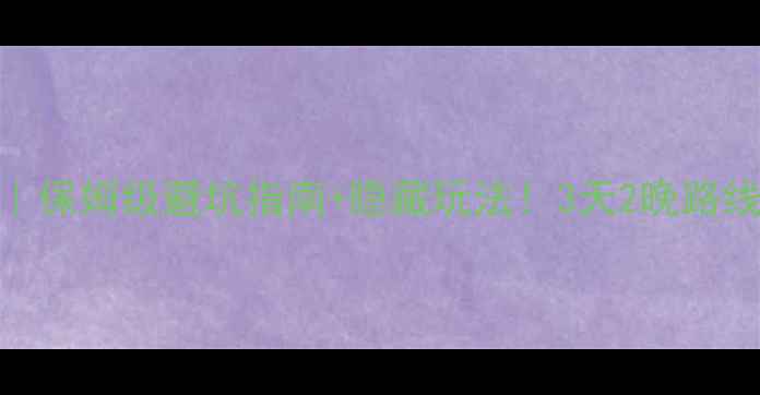 五台山周边自驾游攻略保姆级避坑指南隐藏玩法3天2晚路线规划必吃美食清单