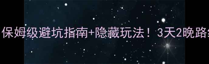 图片 五台山周边自驾游攻略｜保姆级避坑指南+隐藏玩法！3天2晚路线规划+必吃美食清单🚗2