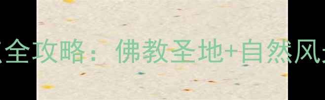 图片 五台山必去景点全攻略：佛教圣地+自然风光+特色体验全1