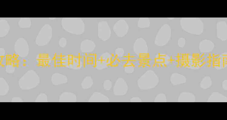 图片 五台山看日出全攻略：最佳时间+必去景点+摄影指南（附交通住宿）