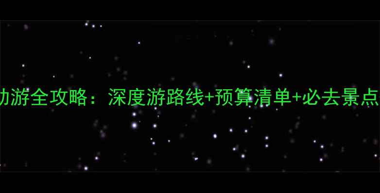 图片 五台山自助游全攻略：深度游路线+预算清单+必去景点+注意事项