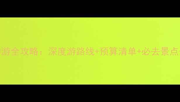 图片 五台山自助游全攻略：深度游路线+预算清单+必去景点+注意事项1