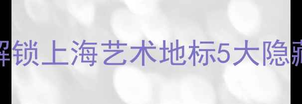 图片 五号停机坪必玩攻略：解锁上海艺术地标5大隐藏玩法与网红打卡全指南