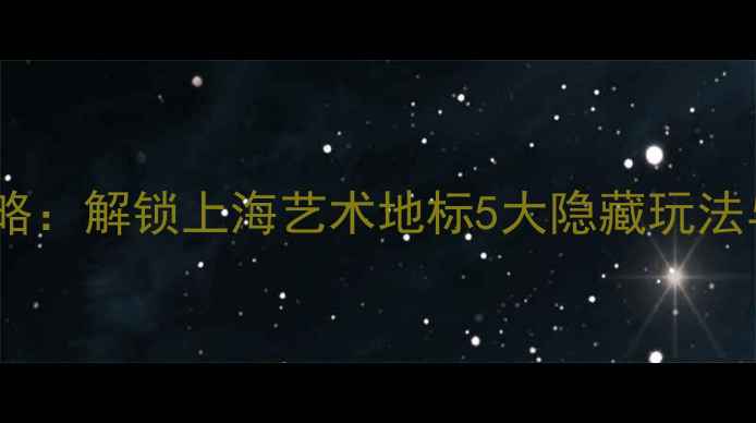 图片 五号停机坪必玩攻略：解锁上海艺术地标5大隐藏玩法与网红打卡全指南1