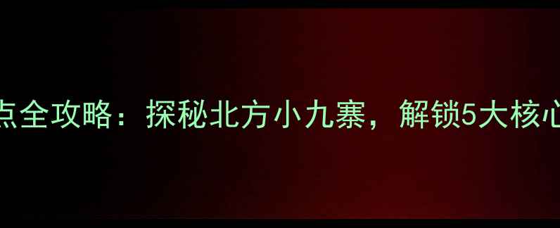 图片 五大莲池必去景点全攻略：探秘北方小九寨，解锁5大核心玩法与隐藏彩蛋