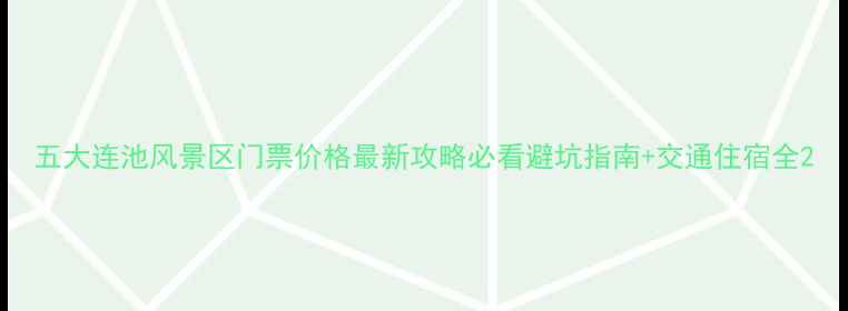 五大连池风景区门票价格最新攻略必看避坑指南交通住宿全