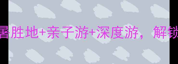 五家渠必去景点全攻略避暑胜地亲子游深度游解锁北疆小瑞士的72小时玩法