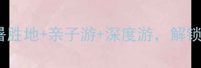 图片 五家渠必去景点全攻略：避暑胜地+亲子游+深度游，解锁北疆小瑞士的72小时玩法！1