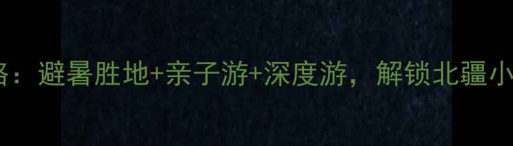 图片 五家渠必去景点全攻略：避暑胜地+亲子游+深度游，解锁北疆小瑞士的72小时玩法！2