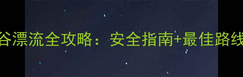 图片 五指山大峡谷漂流全攻略：安全指南+最佳路线+隐藏玩法2