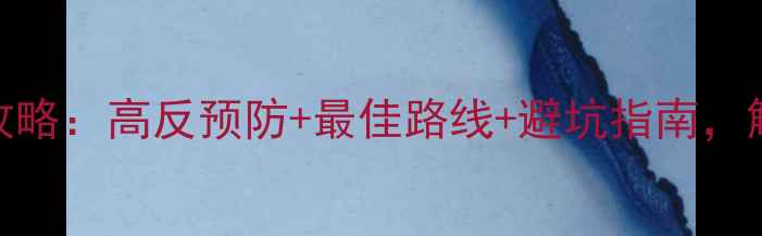 图片 五月西藏旅游全攻略：高反预防+最佳路线+避坑指南，解锁雪山圣湖秘境