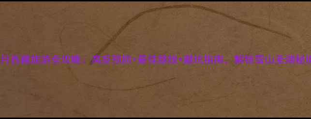 图片 五月西藏旅游全攻略：高反预防+最佳路线+避坑指南，解锁雪山圣湖秘境2