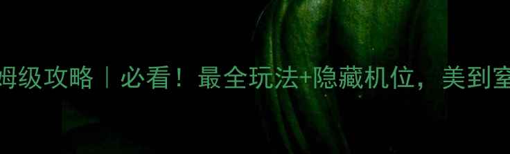 图片 五泄风景区保姆级攻略｜必看！最全玩法+隐藏机位，美到窒息的江南秘境