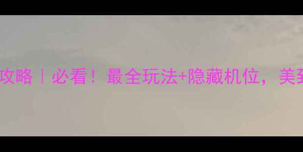图片 五泄风景区保姆级攻略｜必看！最全玩法+隐藏机位，美到窒息的江南秘境1