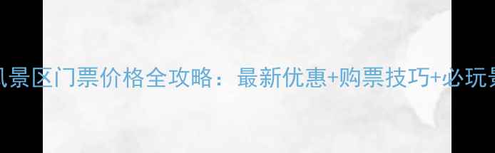 图片 五洲园风景区门票价格全攻略：最新优惠+购票技巧+必玩景点指南