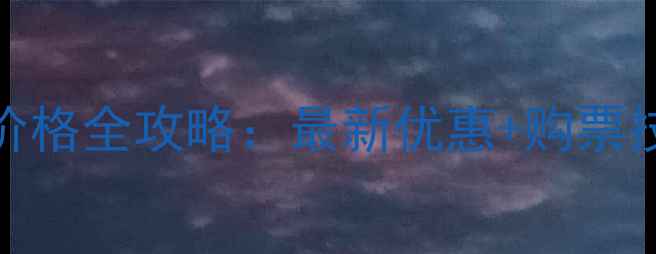 五洲园风景区门票价格全攻略最新优惠购票技巧必玩景点指南