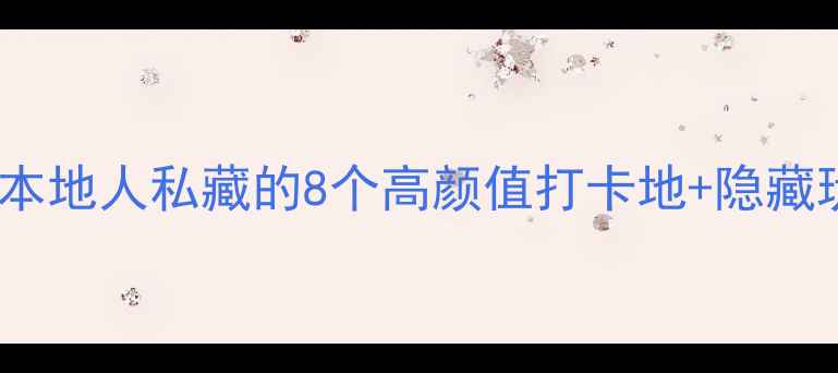 图片 五羊新城必玩攻略｜本地人私藏的8个高颜值打卡地+隐藏玩法（附交通路线）2