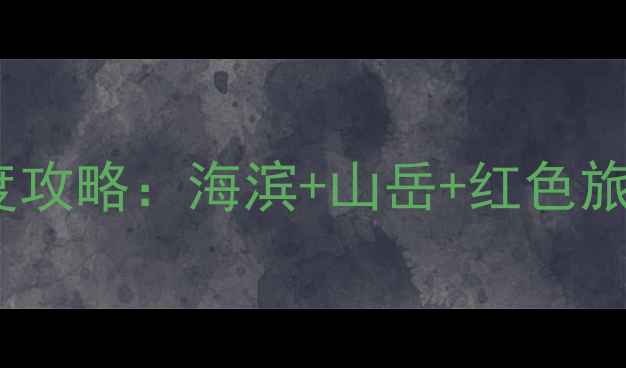 图片 五莲必去十大景点深度攻略：海滨+山岳+红色旅游全（附交通住宿）1