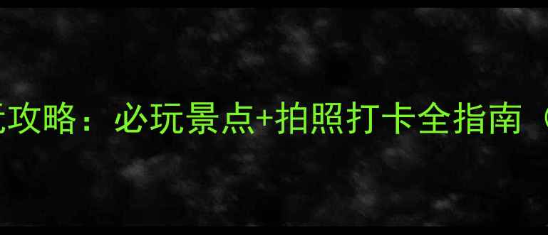 五象湖公园游玩攻略必玩景点拍照打卡全指南附交通美食