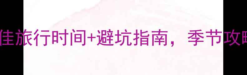 图片 五道峡必去！最新最佳旅行时间+避坑指南，季节攻略全（附门票+交通）