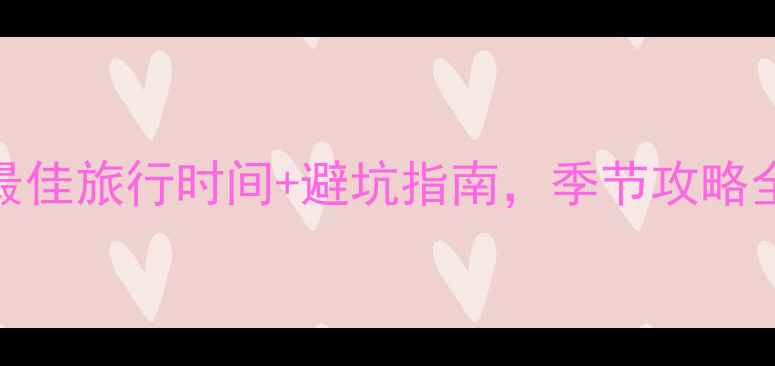 五道峡必去最新最佳旅行时间避坑指南季节攻略全附门票交通