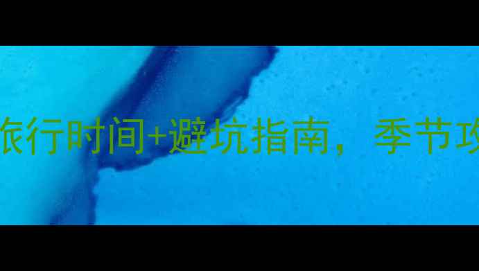 图片 五道峡必去！最新最佳旅行时间+避坑指南，季节攻略全（附门票+交通）2