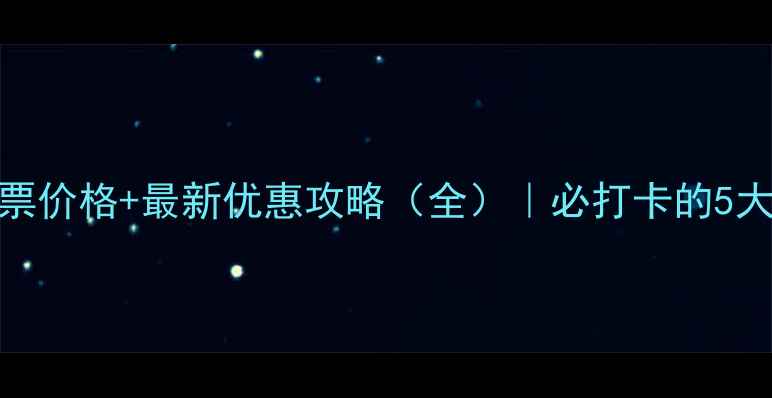 五道峡风景区门票价格最新优惠攻略全必打卡的5大理由及交通指南
