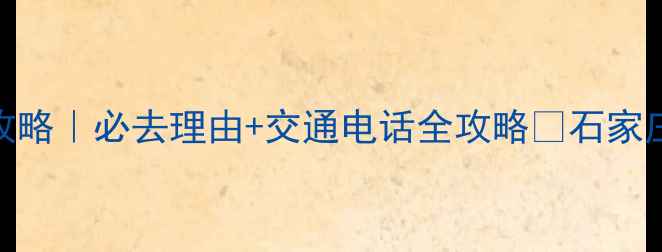 五道幢风景区攻略必去理由交通电话全攻略石家庄周边游天花板