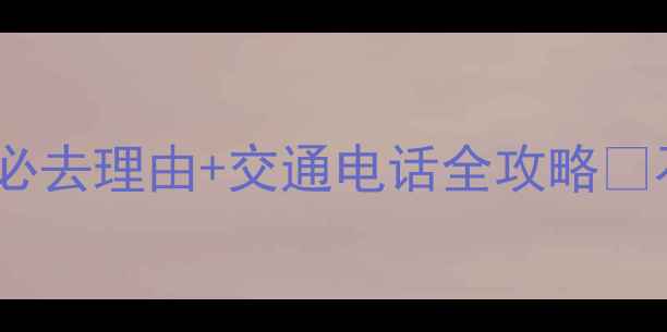 图片 五道幢风景区攻略｜必去理由+交通电话全攻略✨石家庄周边游天花板2