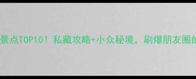 图片 五龙山必玩景点TOP10！私藏攻略+小众秘境，刷爆朋友圈的旅行清单1
