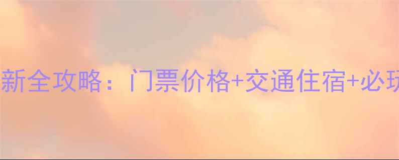 五龙山风景区最新全攻略门票价格交通住宿必玩项目一网打尽