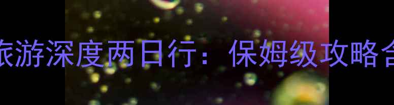 井冈山韶山红色旅游深度两日行保姆级攻略含交通住宿美食全