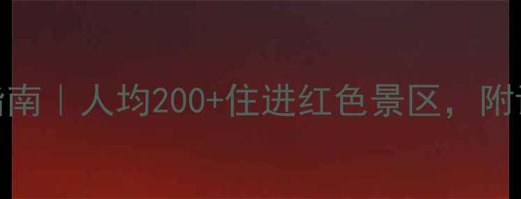 井冈山茨坪住宿避坑指南人均200住进红色景区附详细攻略拍照点位