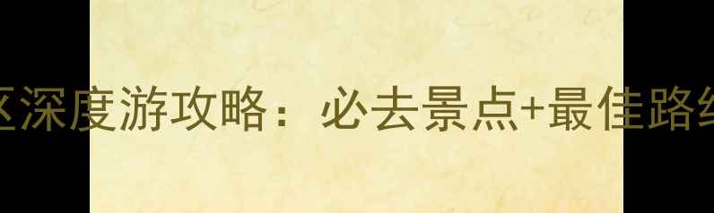 井陉锦山风景区深度游攻略必去景点最佳路线门票住宿全