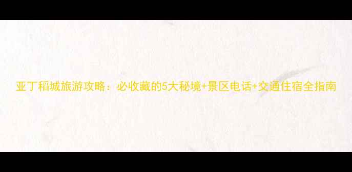 亚丁稻城旅游攻略必收藏的5大秘境景区电话交通住宿全指南