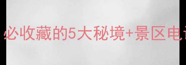 图片 亚丁稻城旅游攻略：必收藏的5大秘境+景区电话+交通住宿全指南1