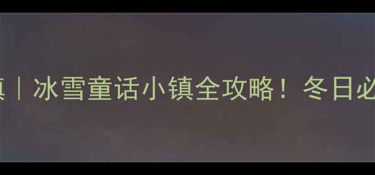 亚布力青云小镇冰雪童话小镇全攻略冬日必打卡的6个理由