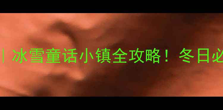 图片 亚布力青云小镇｜冰雪童话小镇全攻略！冬日必打卡的6个理由2