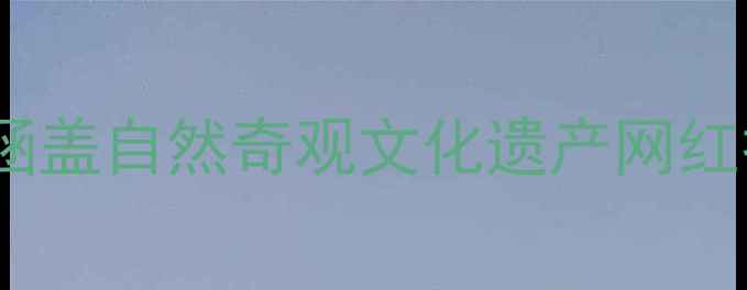 图片 亚洲必去景点TOP10深度攻略：涵盖自然奇观文化遗产网红打卡地+最佳旅行时间交通指南2