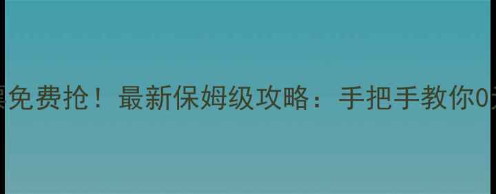 亚航0元机票免费抢最新保姆级攻略手把手教你0元飞东南亚