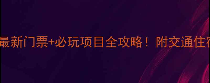 图片 亢谷风景区最新门票+必玩项目全攻略！附交通住宿避坑指南2