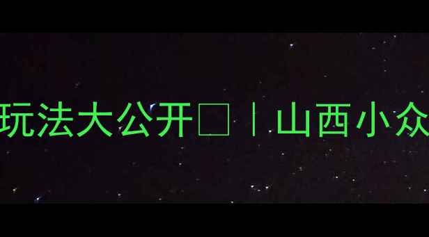 图片 交城必去！3天2夜隐藏玩法大公开🌄｜山西小众古镇+石窟秘境全攻略2