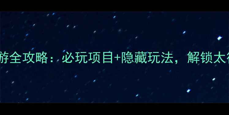 京娘湖一日游全攻略必玩项目隐藏玩法解锁太行山水秘境