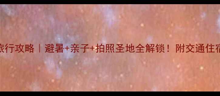 图片 京山小众旅行攻略｜避暑+亲子+拍照圣地全解锁！附交通住宿避坑指南