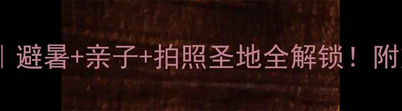 京山小众旅行攻略避暑亲子拍照圣地全解锁附交通住宿避坑指南