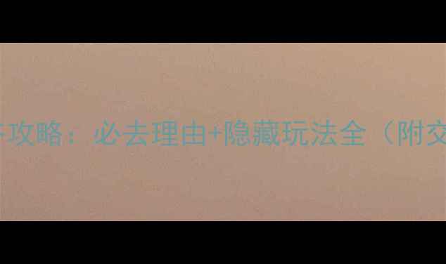 图片 京山美人谷攻略：必去理由+隐藏玩法全（附交通住宿）1