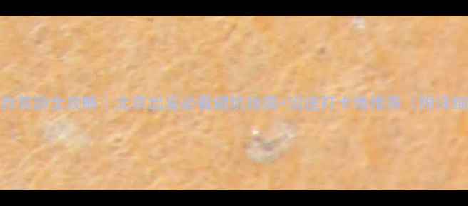 图片 京新高速自驾游全攻略｜北京出发必看避坑指南+沿途打卡地推荐（附详细行程表）