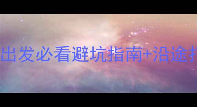 图片 京新高速自驾游全攻略｜北京出发必看避坑指南+沿途打卡地推荐（附详细行程表）1